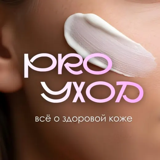 МЕЗОФАРМ PRO УХОД: всё о здоровой коже — Для Взрослых Telegram