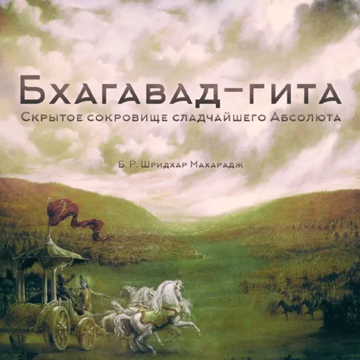 Живая Бхагавад-гита — Для Взрослых Telegram