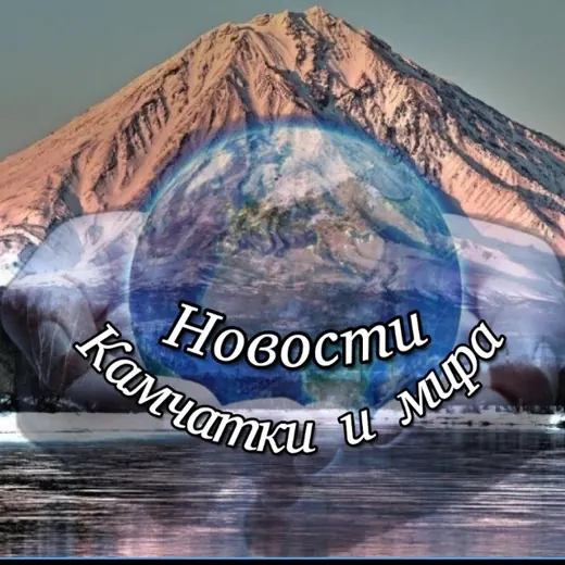 🌏 Новости Камчатки и мира 🌎 — Блоги Telegram