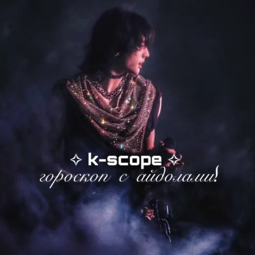 k-scope ✧ гороскоп с айдолами! — Для Взрослых Telegram