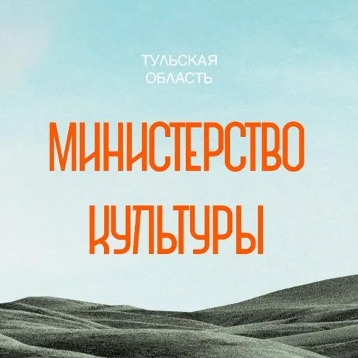 Министерство культуры Тульской области — Новости и СМИ Telegram