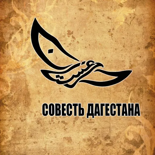 Совесть Дагестана — Новости и СМИ Telegram