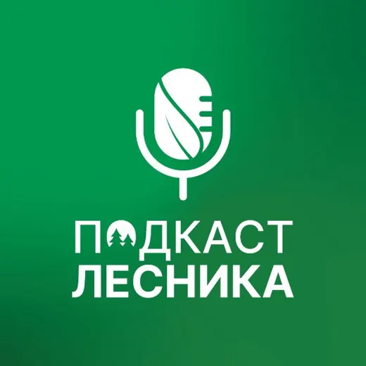 Подкаст лесника — Новости и СМИ Telegram
