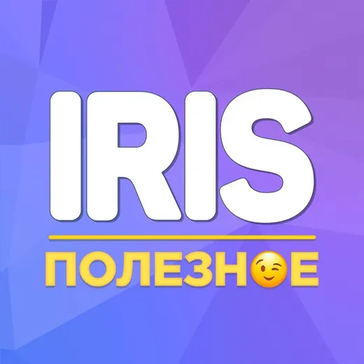 Iris | Полезное — Для Взрослых Telegram