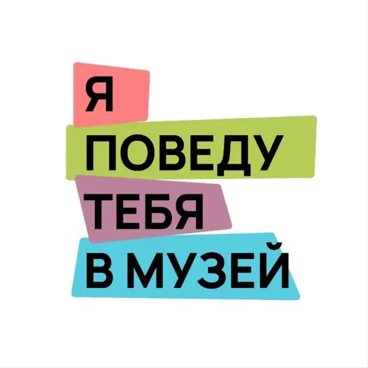 я поведу тебя в музей — Блоги Telegram