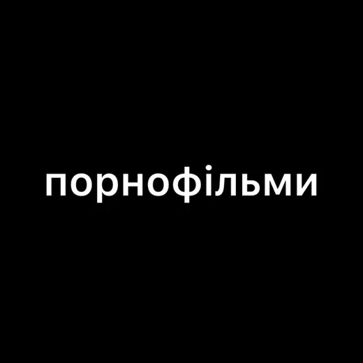 Порнофильмы — Music Telegram