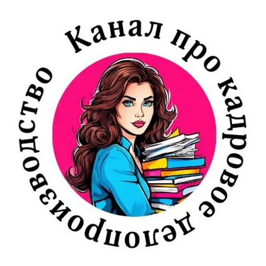 Канал про кадровое делопроизводство — Law and Jurisprudence Telegram