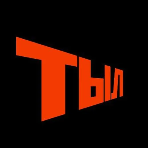 ТЫЛ-22 — История Telegram