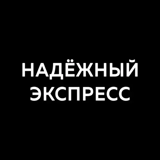 Отзывы, статистика «НАДЁЖНЫЙ ЭКСПРЕСС» — Для Взрослых Telegram