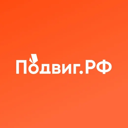 Подвиг.РФ | история и герои России — Для Взрослых Telegram