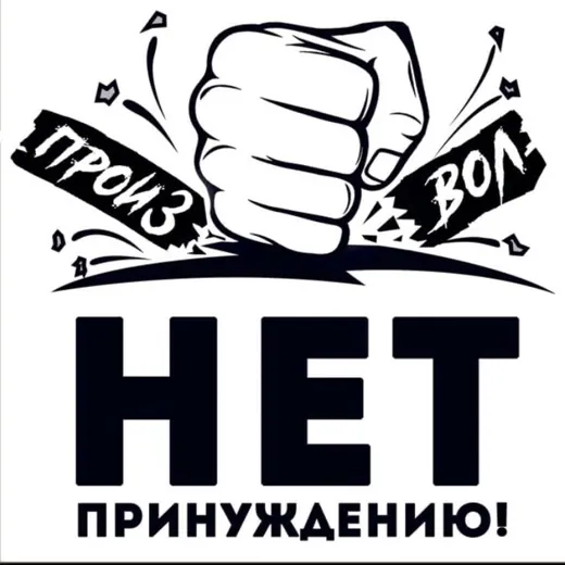 Свободный Екатеринбург Нет принуждению! — Blogs Telegram