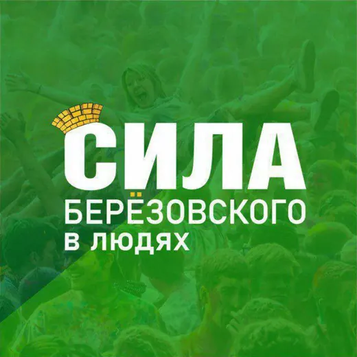 Берёзовский. Сила_БГО (Свердловская область) — Blogs Telegram