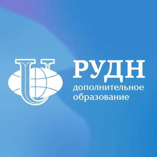 Доп.образование | РУДН — Развитие, Обучение Telegram