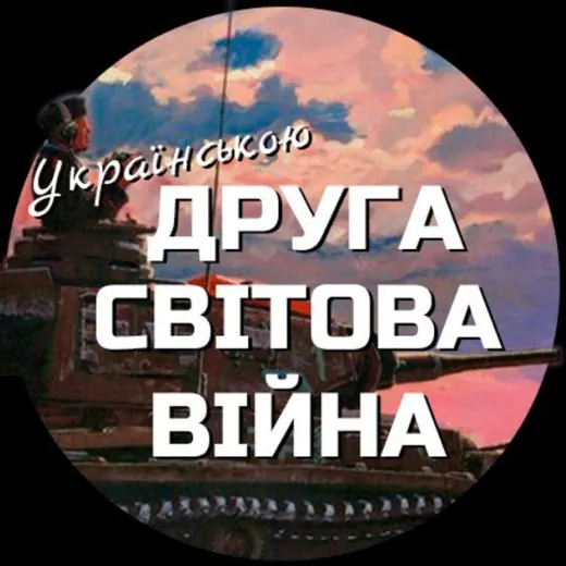 ДСВ Українською — Adults Only Telegram