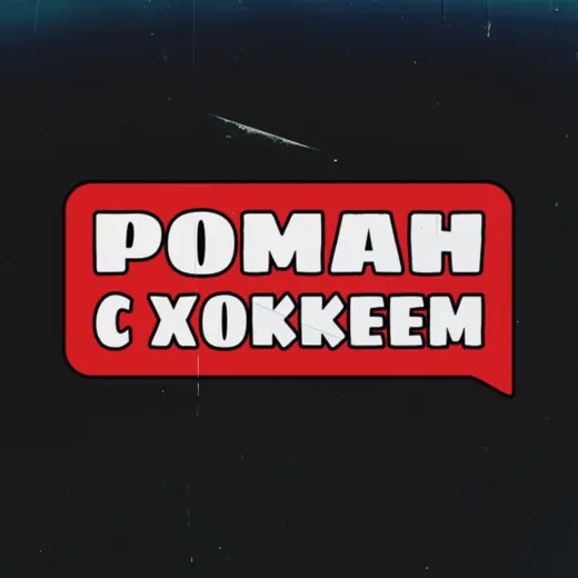 Роман с Хоккеем — Новости и СМИ Telegram