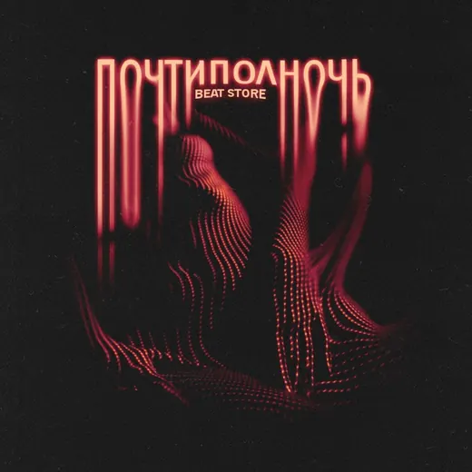 почтиполночь prod. — Для Взрослых Telegram