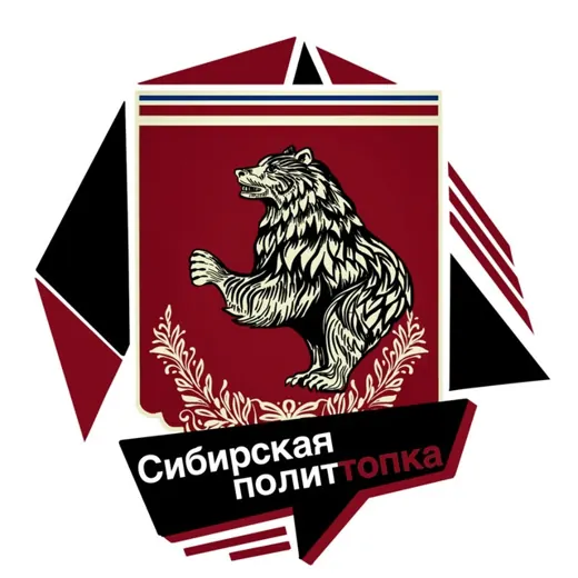 🐍Сибирская ПолитТопка 🐍 — Blogs Telegram