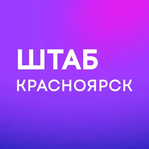 Штаб | Красноярск — Blogs Telegram