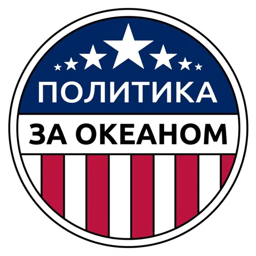 Политика за Океаном | Игнатьев Глеб — Blogs Telegram