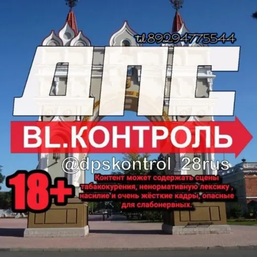 ДПС КОНТРОЛЬ Благовещенск @dpskontrol_28rus — News and Media Telegram