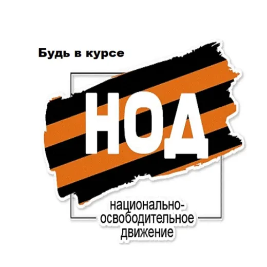 Омск НОД Будь в курсе — Adults Only Telegram
