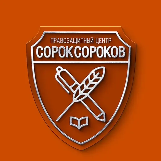 ПРАВОЗАЩИТНЫЙ ЦЕНТР "СОРОК СОРОКОВ" — Adults Only Telegram