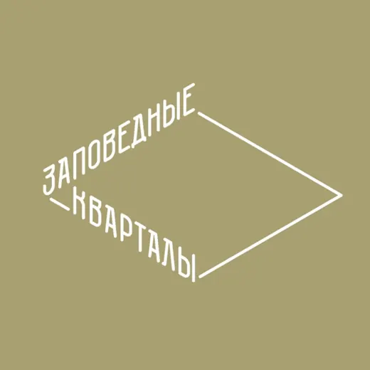 Заповедные кварталы — Строительство и ремонт Telegram
