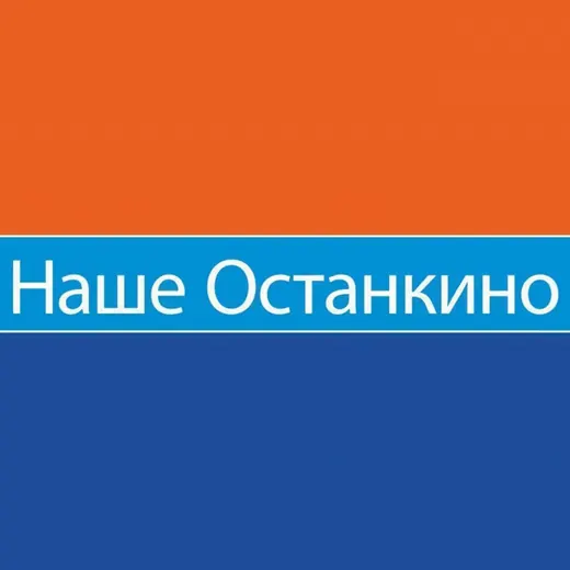 📣 Наше Останкино — История Telegram