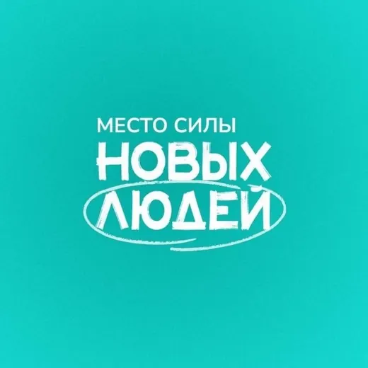 Место силы Новых людей — История Telegram