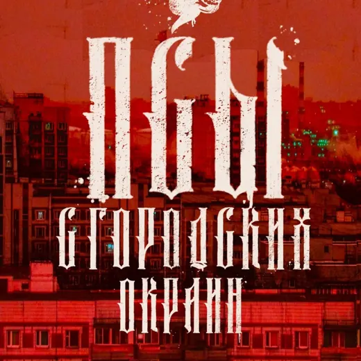 Псы с городских окраин — Health and Fitness Telegram