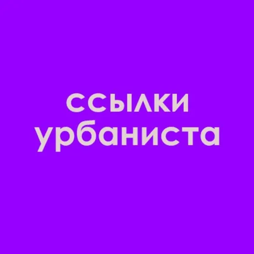 ссылки урбаниста — Наука и образование Telegram