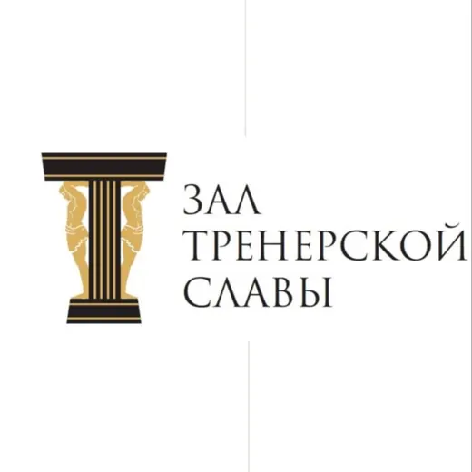 Зал тренерской славы — Новости и СМИ Telegram