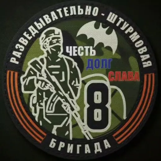 8-я разведывательно-штурмовая бригада🎗 — Военкоры Telegram