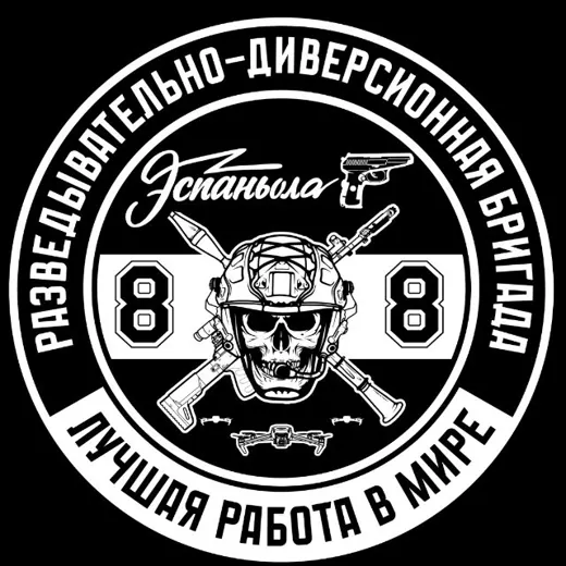 88 разведывательно - диверсионная бригада «ЭСПАНЬОЛА» — Военкоры Telegram