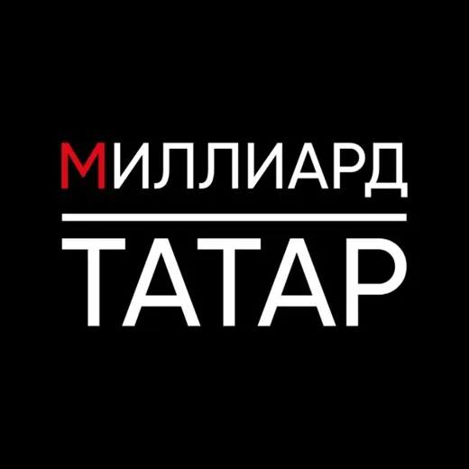 Миллиард Татар — Новости и СМИ Telegram