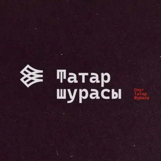 Tatar şurası | Совет татар мира | Tatar Council | Татар шурасы — Новости и СМИ Telegram