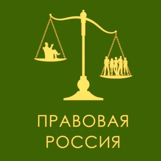 Правовая Россия — Блоги Telegram