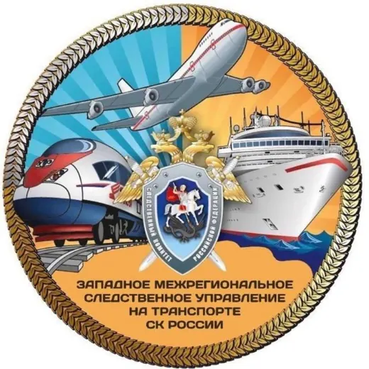 Западное межрегиональное следственное управление на транспорте СК России — Блоги Telegram