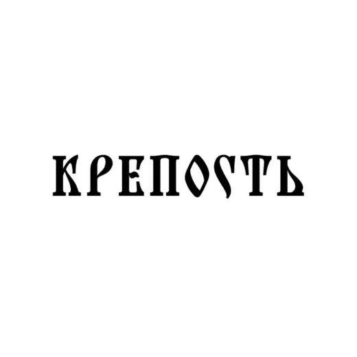 Крепость — Новости и СМИ Telegram