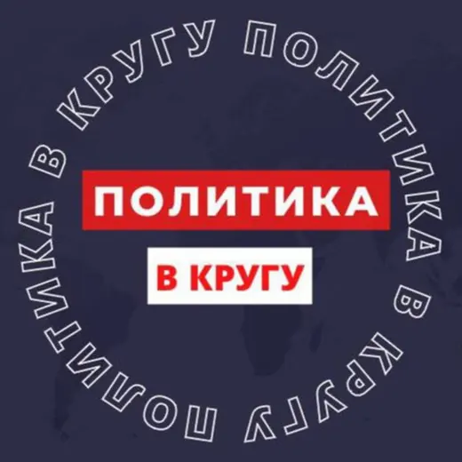 ПОЛИТИКА В КРУГУ — Для Взрослых Telegram