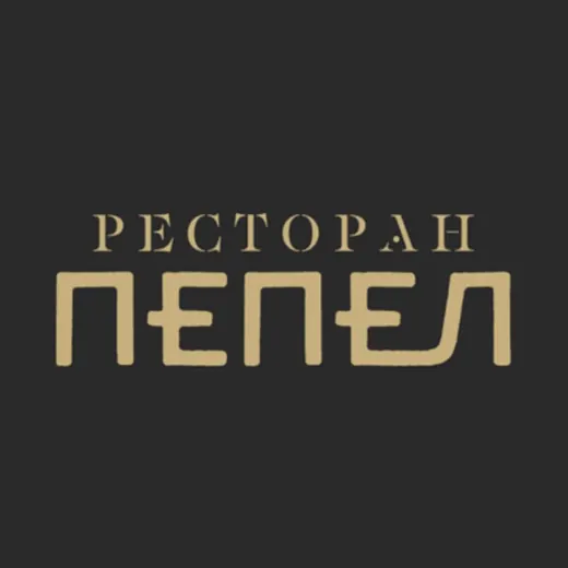 Ресторан «ПЕПЕЛ» — Блоги Telegram
