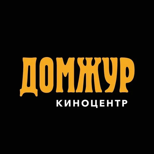 Киноцентр "ДомЖур" — Adults Only Telegram