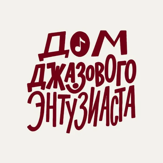 Дом джазового Энтузиаста — Новости и СМИ Telegram