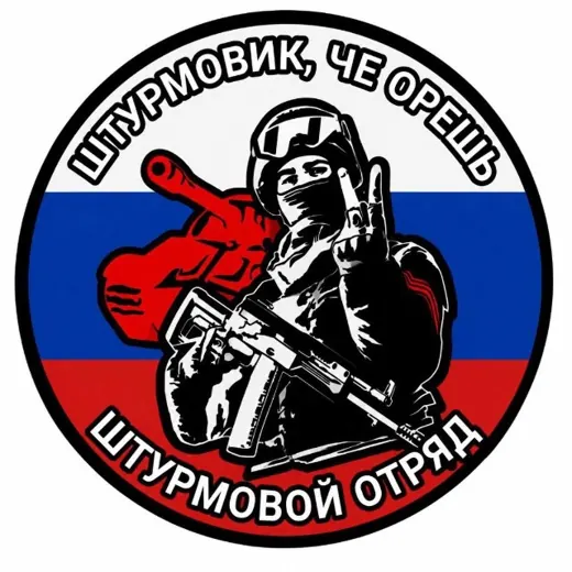 «ШТУРМОВИК, ЧЕ ОРЁШЬ?» — Новости и СМИ Telegram