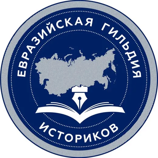 Евразийская гильдия историков — Новости и СМИ Telegram