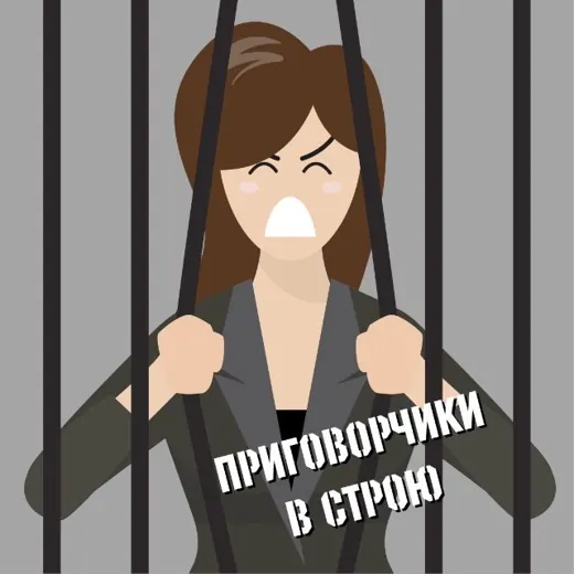 Приговорчики в строю — Политика и Экономика Telegram