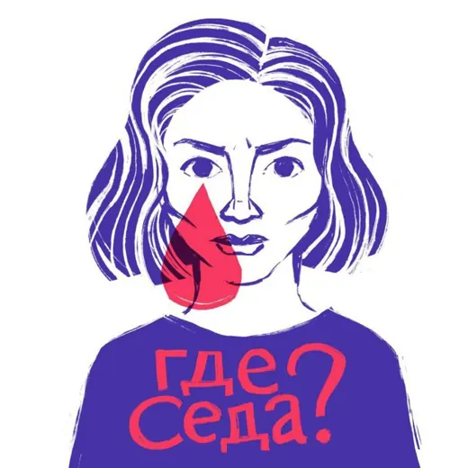 Где Седа? — Новости и СМИ Telegram