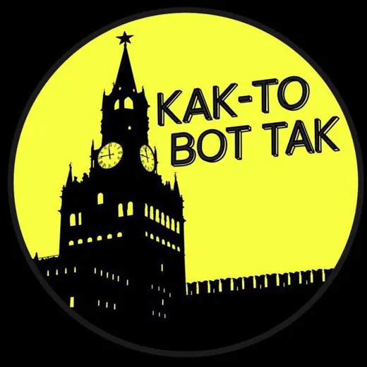 КАК-ТО ВОТ ТАК — Новости и СМИ Telegram
