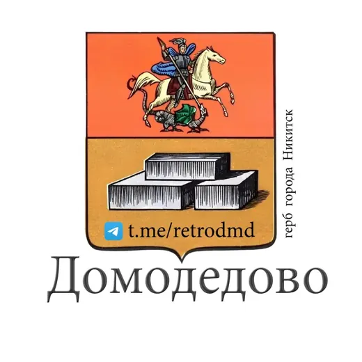 История Домодедово — Новости и СМИ Telegram