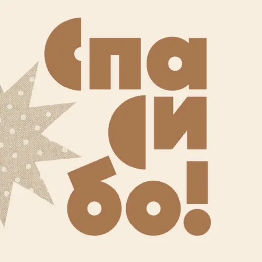 Благотворительные магазины «Спасибо!» — Adults Only Telegram